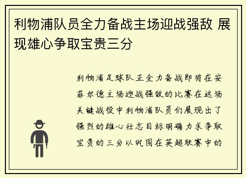 利物浦队员全力备战主场迎战强敌 展现雄心争取宝贵三分