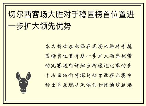 切尔西客场大胜对手稳固榜首位置进一步扩大领先优势