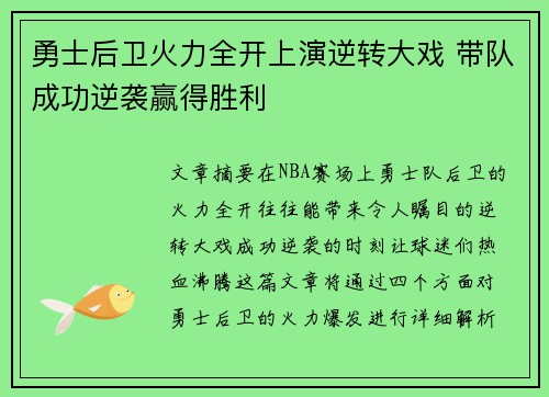 勇士后卫火力全开上演逆转大戏 带队成功逆袭赢得胜利