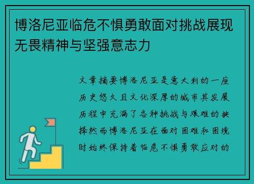 博洛尼亚临危不惧勇敢面对挑战展现无畏精神与坚强意志力