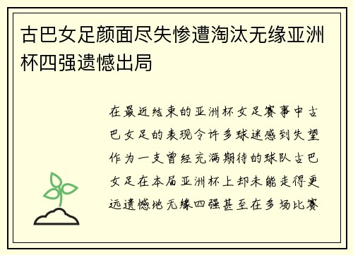 古巴女足颜面尽失惨遭淘汰无缘亚洲杯四强遗憾出局