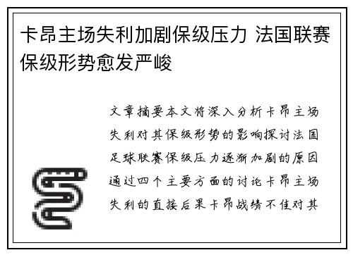 卡昂主场失利加剧保级压力 法国联赛保级形势愈发严峻