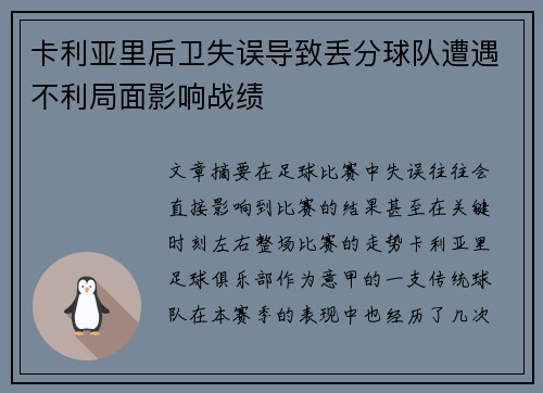 卡利亚里后卫失误导致丢分球队遭遇不利局面影响战绩