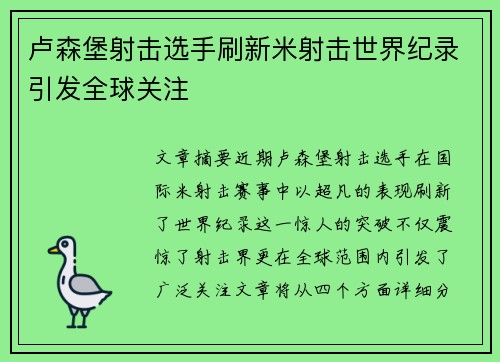 卢森堡射击选手刷新米射击世界纪录引发全球关注