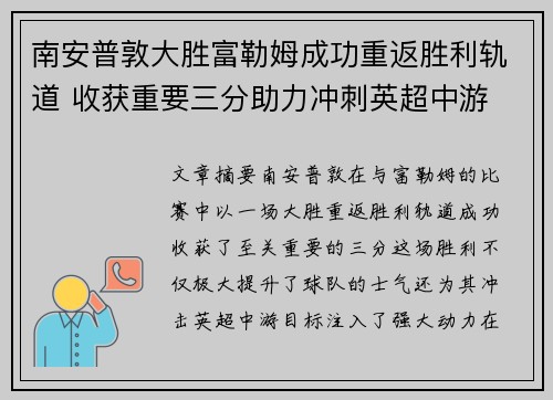 南安普敦大胜富勒姆成功重返胜利轨道 收获重要三分助力冲刺英超中游