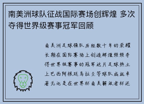 南美洲球队征战国际赛场创辉煌 多次夺得世界级赛事冠军回顾