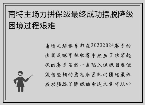 南特主场力拼保级最终成功摆脱降级困境过程艰难
