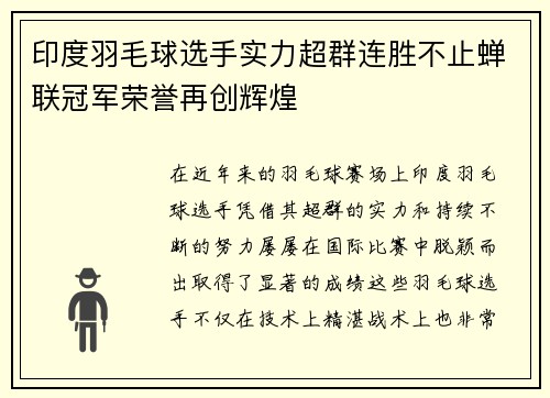 印度羽毛球选手实力超群连胜不止蝉联冠军荣誉再创辉煌