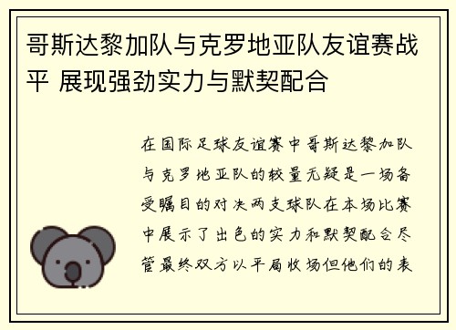 哥斯达黎加队与克罗地亚队友谊赛战平 展现强劲实力与默契配合