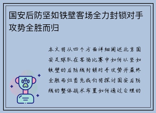 国安后防坚如铁壁客场全力封锁对手攻势全胜而归