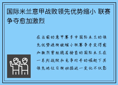 国际米兰意甲战败领先优势缩小 联赛争夺愈加激烈