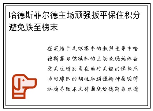 哈德斯菲尔德主场顽强扳平保住积分避免跌至榜末
