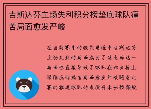 吉斯达芬主场失利积分榜垫底球队痛苦局面愈发严峻