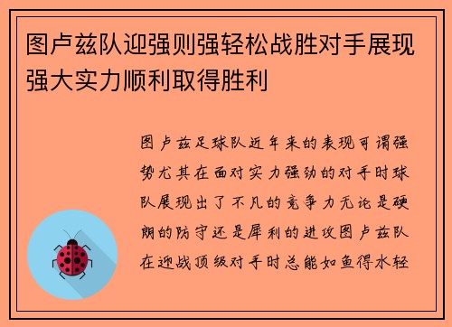 图卢兹队迎强则强轻松战胜对手展现强大实力顺利取得胜利