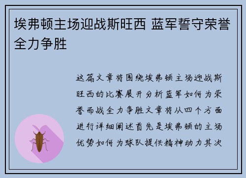 埃弗顿主场迎战斯旺西 蓝军誓守荣誉全力争胜