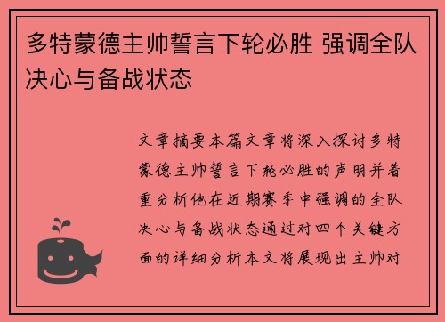 多特蒙德主帅誓言下轮必胜 强调全队决心与备战状态