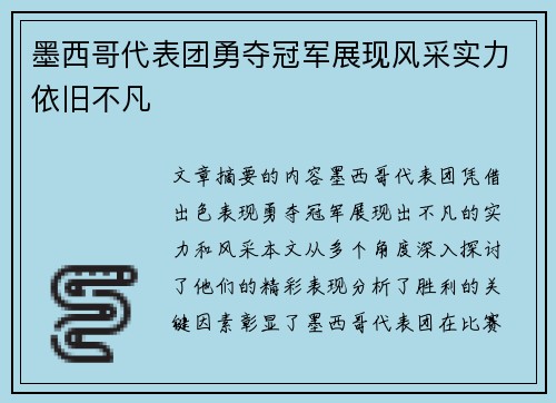 墨西哥代表团勇夺冠军展现风采实力依旧不凡