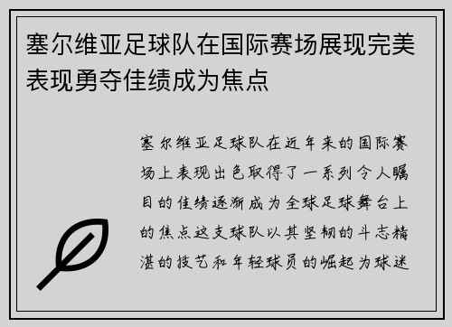 塞尔维亚足球队在国际赛场展现完美表现勇夺佳绩成为焦点