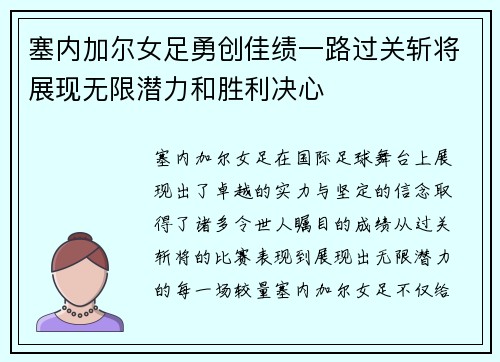 塞内加尔女足勇创佳绩一路过关斩将展现无限潜力和胜利决心