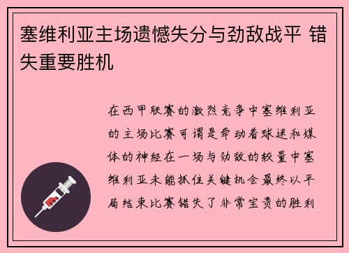 塞维利亚主场遗憾失分与劲敌战平 错失重要胜机