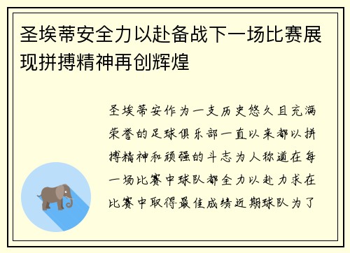 圣埃蒂安全力以赴备战下一场比赛展现拼搏精神再创辉煌