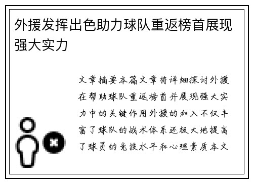 外援发挥出色助力球队重返榜首展现强大实力