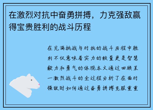 在激烈对抗中奋勇拼搏，力克强敌赢得宝贵胜利的战斗历程