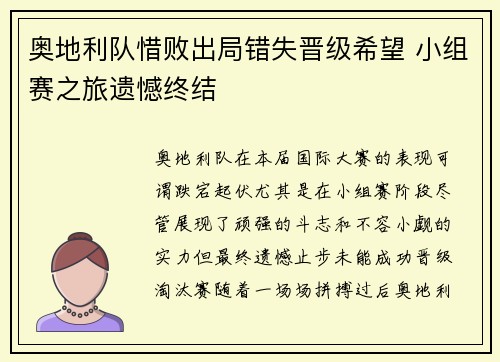 奥地利队惜败出局错失晋级希望 小组赛之旅遗憾终结