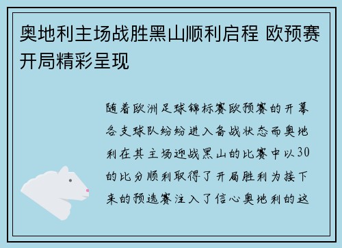 奥地利主场战胜黑山顺利启程 欧预赛开局精彩呈现