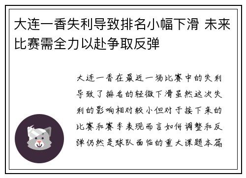 大连一香失利导致排名小幅下滑 未来比赛需全力以赴争取反弹