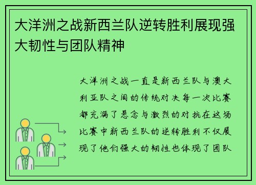 大洋洲之战新西兰队逆转胜利展现强大韧性与团队精神