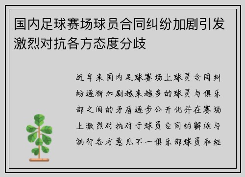 国内足球赛场球员合同纠纷加剧引发激烈对抗各方态度分歧