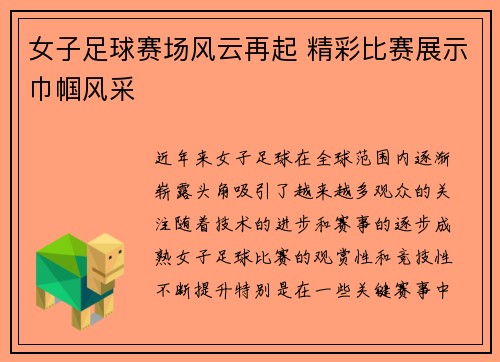女子足球赛场风云再起 精彩比赛展示巾帼风采