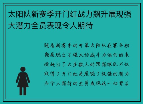 太阳队新赛季开门红战力飙升展现强大潜力全员表现令人期待