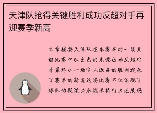 天津队抢得关键胜利成功反超对手再迎赛季新高