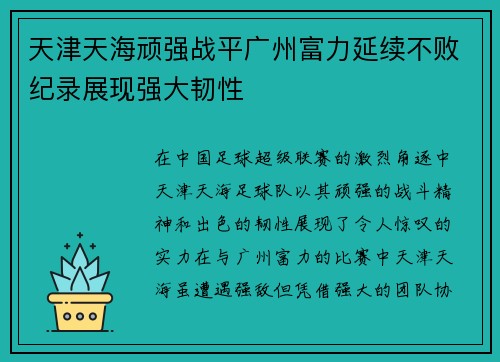 天津天海顽强战平广州富力延续不败纪录展现强大韧性