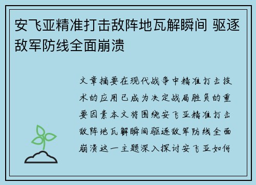 安飞亚精准打击敌阵地瓦解瞬间 驱逐敌军防线全面崩溃