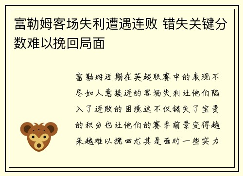 富勒姆客场失利遭遇连败 错失关键分数难以挽回局面