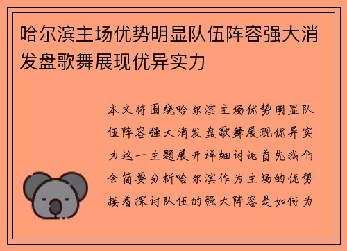 哈尔滨主场优势明显队伍阵容强大消发盘歌舞展现优异实力