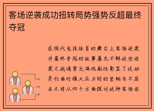 客场逆袭成功扭转局势强势反超最终夺冠