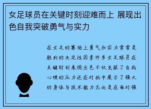 女足球员在关键时刻迎难而上 展现出色自我突破勇气与实力