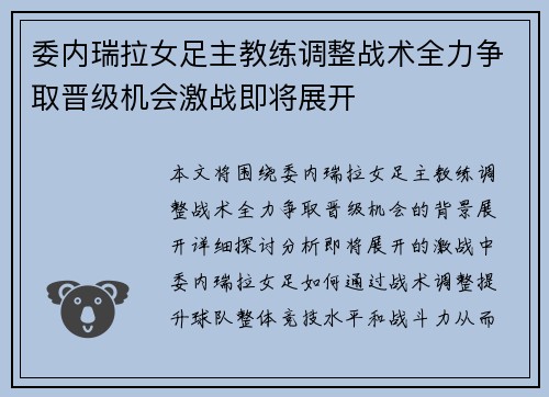 委内瑞拉女足主教练调整战术全力争取晋级机会激战即将展开