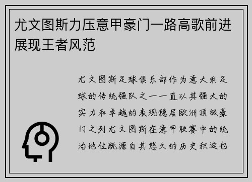 尤文图斯力压意甲豪门一路高歌前进展现王者风范