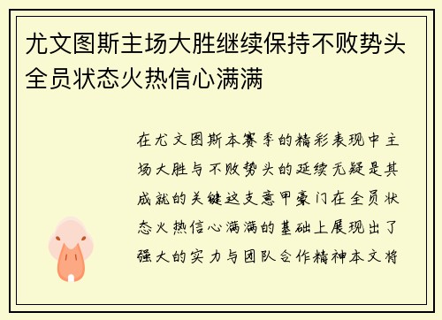 尤文图斯主场大胜继续保持不败势头全员状态火热信心满满