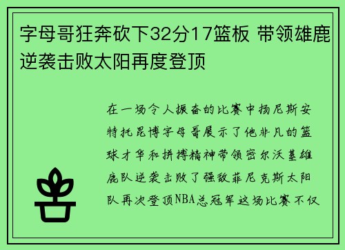 字母哥狂奔砍下32分17篮板 带领雄鹿逆袭击败太阳再度登顶