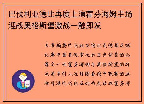 巴伐利亚德比再度上演霍芬海姆主场迎战奥格斯堡激战一触即发
