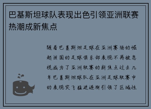 巴基斯坦球队表现出色引领亚洲联赛热潮成新焦点