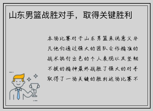 山东男篮战胜对手，取得关键胜利