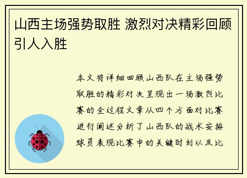 山西主场强势取胜 激烈对决精彩回顾引人入胜