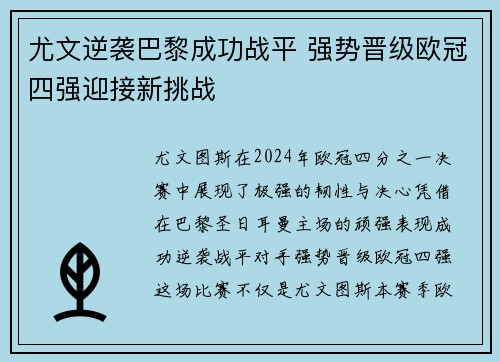 尤文逆袭巴黎成功战平 强势晋级欧冠四强迎接新挑战